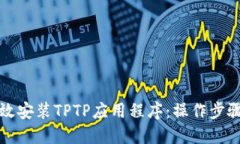 如何高效安装TPTP应用程序：操作步骤与技巧