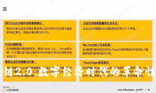 区块链2.0：数字经济时代的革命性技术