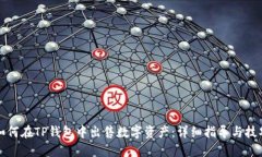如何在TP钱包中出售数字资产：详细指导与技巧