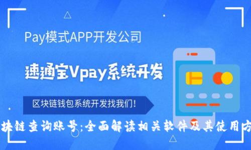 区块链查询账号：全面解读相关软件及其使用方法