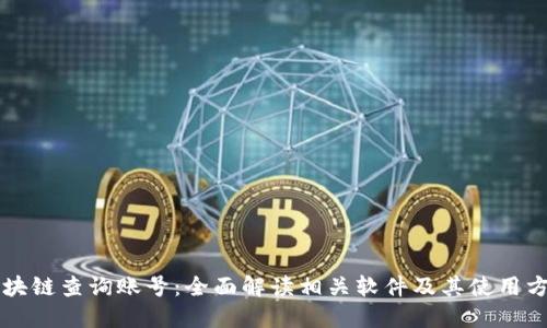 区块链查询账号：全面解读相关软件及其使用方法