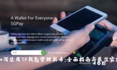 如何使用TP钱包管理新币：全面指南与最佳实践