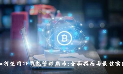如何使用TP钱包管理新币：全面指南与最佳实践