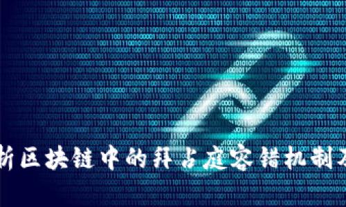 深入解析区块链中的拜占庭容错机制及其应用
