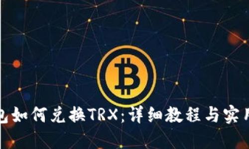 TP钱包如何兑换TRX：详细教程与实用技巧