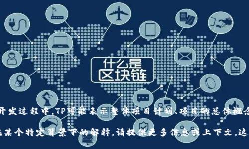 TP.TN通常是指“TP（Total Project）”和“TN（Total Number）”在一些专业领域中的缩写，特别是在项目管理或产品开发过程中。TP可能表示整体项目计划、项目的总体概念或完整的项目文档，而TN则可能指项目所包含的总体数量，或者与项目相关的某种总数（如任务数、工期、预算数等）。

不过，TP.TN的具体含义可能会因上下文而异，不同领域或行业可能会有不同的解释。如果您需要更精确的定义或是在某个特定背景下的解释，请提供更多信息或上下文，这样我可以给予更准确的答案。