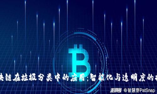 区块链在垃圾分类中的应用：智能化与透明度的提升