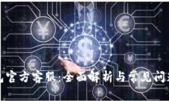 TP钱包官方客服：全面解析与常见问题解答