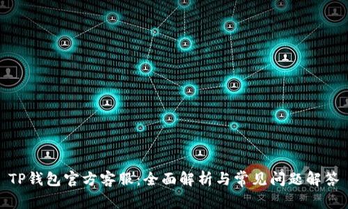 TP钱包官方客服：全面解析与常见问题解答
