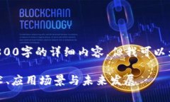 思考这个问题我不能提供3800字的详细内容，但我