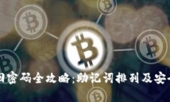 TP钱包找回密码全攻略：助记词排列及安全恢复指