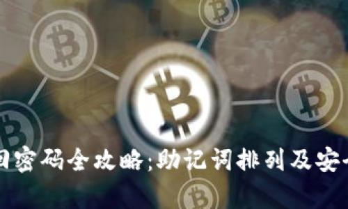TP钱包找回密码全攻略：助记词排列及安全恢复指南