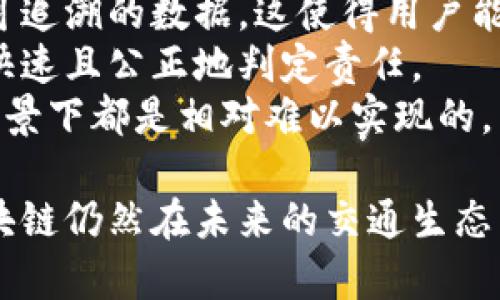 水印区块链驾驶技术：智驾新时代的颠覆性力量/水印

区块链, 驾驶技术, 智能交通, 车辆安全/guanjianci

区块链驾驶技术的概念和意义
区块链驾驶技术是指在智能交通和自动驾驶领域应用区块链技术，以提高车辆安全性、数据透明度和信任度的一种技术手段。这种技术利用区块链的分布式账本特性，能够确保车辆间、车辆与基础设施间、车辆与云端服务间的通信数据的安全和不可篡改性。
在当前的交通环境中，智能驾驶技术发展迅猛，但与此同时，数据安全的问题日益突出。如何在保证驾驶安全的前提下，有效管理和分析巨量的车辆数据，是业内亟待解决的问题。区块链技术恰好可以提供一种安全、透明和可信的解决方案，为智能交通的未来铺平道路。

区块链驾驶技术的工作原理
区块链驾驶技术的核心在于其去中心化的特点，使得信息的存储和传递不再依赖于单一的中介，而是通过多个节点共同维护的数据一致性。在自动驾驶汽车中，各种传感器不断收集环境数据，如路况、行人、交通信号等。这些数据会通过区块链技术进行加密并记录在分布式账本上。
每辆车都将成为这个网络的一个节点，通过智能合约实现车辆间的信息共享和决策支持。比如，当一辆车检测到某个路口有行人闯红灯时，这个信息可以实时传递给附近的车辆，从而提高整体交通安全。同时，由于区块链的特性，这些信息是不可篡改的，确保了信息的可靠性和真实性。

区块链驾驶技术的应用场景
区块链驾驶技术有广泛的应用场景，不仅限于自动驾驶汽车，还包括共享出行、车联网等领域。以下是几个关键应用场景：
1. **车辆身份与追踪**：通过区块链，车辆的每一项信息（如制造日期、维修记录、事故历史等）都能够被透明化管理，消费者在购买二手车时可以轻松查阅车辆的所有历史信息，从而保护自身权益。
2. **智能合约与自动化支付**：在共享出行服务中，基于区块链的智能合约可以自动处理交易，当用户满意地完成一趟行程后，系统会自动从用户的账户中扣除相应费用，避免了繁琐的支付流程。
3. **数据共享与隐私保护**：在车辆与基础设施之间，区块链能够实现数据的安全共享，确保只有经过授权的用户才能访问敏感数据，从而保护个人隐私。
4. **事故责任追溯**：在发生事故后，借助区块链技术，可以即时追踪事故发生时的所有数据，包括车辆状态、环境条件等信息，帮助判断事故责任，简化理赔流程。

区块链驾驶技术面临的挑战
尽管区块链驾驶技术具有巨大的潜力，但在实际应用中也面临诸多挑战：
1. **技术成熟度**：区块链技术尚处于发展阶段，如何使其适应车辆高速移动和复杂环境下的数据传输，是技术上的一个巨大考验。
2. **标准化问题**：目前行业内缺乏统一的标准，不同厂商可能会采用不同的区块链平台，这将导致信息孤岛，影响数据共享的效果。
3. **法规与合规性**：现有交通法规尚未完全适应区块链技术，特别是在数据隐私和安全方面，如何设计符合法规的系统至关重要。
4. **成本与效益**：虽然区块链能提高数据的安全性，但其实施和维护成本较高，需要行业内各方共同探讨可行的商业模式，以实现经济可持续发展。

常见问题解答

1. 区块链技术如何增强自动驾驶汽车的安全性？
自动驾驶技术的安全性一直是公众关注的重点。区块链技术的引入，可以通过以下几个方面增强自动驾驶汽车的安全性：
首先，区块链能够确保车辆数据的真实性和完整性。当车辆的传感器收集数据并发送至区块链时，这些数据是加密和不可篡改的。这样一来，任何试图欺诈数据的人都无法伪造信息，从而避免了事故发生时对数据的篡改，确保了事故责任的清晰追溯。
其次，区块链的分布式网络能够实现车辆间的信息共享，实现“车车之间”（V2V）的通信。当一辆车遇到突发情况时，能够迅速将这一信息传递给周围的其它车辆，避免连环碰撞和次生事故的发生。
最后，区块链还可以通过智能合约实现各种交通规则的自动执行。例如，在道路上出现行人过马路的情况，系统可以自动识别并通过区块链数据通知附近的车辆，从而及时减速，保障行人的安全。

2. 区块链驾驶技术的未来发展趋势是什么？
区块链驾驶技术在未来的发展中呈现出几种趋势：
首先，随着5G网络的普及，实时数据传输的速度和稳定性将大幅提升，这将为区块链技术在自动驾驶领域的应用提供更有力的支持。5G网络能够确保大量车辆实时连接到区块链网络，提升信息交换的即时性和可靠性。
其次，行业标准化的进程将加快。随着越来越多的汽车制造商和科技公司认识到区块链技术的潜力，行业内可能会推动制定统一的标准，以促进技术的广泛应用和兼容性。
再者，随着人们对数据隐私保护的关注提升，区块链在保护用户隐私方面的能力将被越来越多的用户接受。未来，区块链将在用户数据保护与隐私合规方面发挥更关键的角色，帮助汽车制造商构建用户信任。
最后，业务模式的创新也会不断涌现。例如，基于区块链的共享出行模式，有可能在未来重塑出行行业，带给我们更安全、更便捷的出行体验。

3. 如何评价区块链驾驶技术的商业应用潜力？
从商业应用的角度来看，区块链驾驶技术具备较高的潜力，主要体现在以下几个方面：
首先，提升用户体验。用户对于出行的便捷性和安全性要求越来越高，区块链技术通过智能合约的应用，可以简化支付流程并自动化处理用户反馈，从而提升用户整体体验。
其次，促进行业合作。区块链的去中心化特性使各方可以在一个透明共享的环境中进行合作，这种开放合作的模式可以极大地降低信息孤岛的影响，促进行业间的融合和创新。
同时，区块链还可以为企业带来新的收入来源。例如，汽车制造商可以通过出售安全数据，或者和政府部门合作来提供交通管理服务，从而实现商业利益的最大化。
然而，企业在应用区块链技术时也需要认真对待其成本问题，确保技术投资与产出之间的平衡，以实现可持续的发展。

4. 区块链与传统自动驾驶技术有何不同？
区块链与传统自动驾驶技术在多个方面存在显著差异：
首先，在数据管理方式上，传统技术通常依赖中心化服务器存储和管理数据，这容易产生根本性的数据泄露风险。而区块链则通过去中心化的方式，确保每个节点都可以存储和验证数据，从而提升数据的安全性。
其次，信息透明度方面，传统技术所使用的数据通常不易被外部客户访问和审计，容易导致信息不对称。而区块链则提供透明且可追溯的数据，这使得用户能够清晰了解所处环境和行车数据，增加信任感。
再者，透明的责任追溯机制是区块链相较传统技术的另一个重大优势。在发生事故时，区块链能够提供详尽的实时数据，有助于快速且公正地判定责任。
最后，区块链技术能够支持更多新型的业务模式，例如基于区块链的车辆共用模式或定制化的交通管理方案，这些在传统技术背景下都是相对难以实现的。

综上所述，区块链驾驶技术的应用将是智能交通领域的一场革命，它将空前提升驾驶安全性和用户体验。尽管面临诸多挑战，区块链仍然在未来的交通生态中扮演着至关重要的角色。