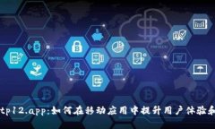深入探讨tp12.app：如何在移动应用中提升用户体验