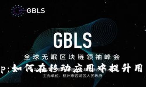 深入探讨tp12.app：如何在移动应用中提升用户体验和增长潜力