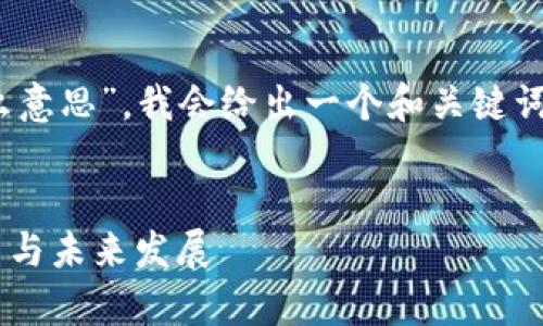为了准确回答“区块链UC 是什么意思”，我会给出一个和关键词，并详细阐述其背景和相关问题。


区块链UC的深度解析：定义、应用与未来发展