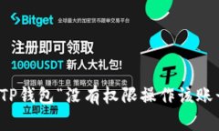 如何解决TP钱包“没有权限操作该账号”的问题