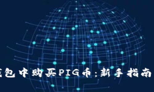 如何在TP钱包中购买PIG币：新手指南与注意事项