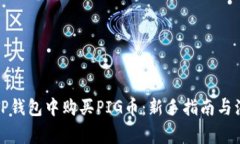 如何在TP钱包中购买PIG币：新手指南与注意事项