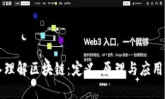 深入理解区块链：定义、原理与应用前景