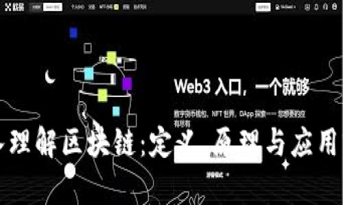 深入理解区块链：定义、原理与应用前景