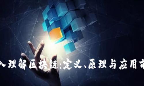 深入理解区块链：定义、原理与应用前景