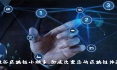 硅谷区块链小助手：彻底改变您的区块链体验