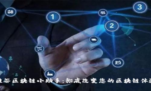 硅谷区块链小助手：彻底改变您的区块链体验