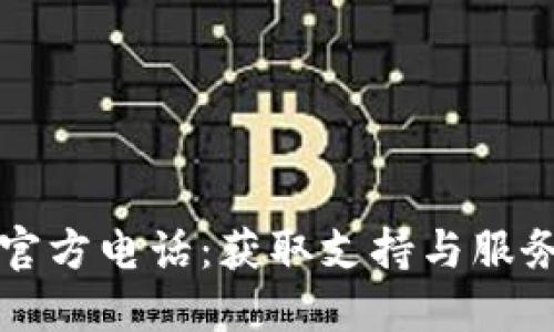 TP钱包官方电话：获取支持与服务的指南