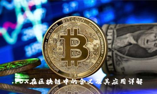 PDX在区块链中的含义及其应用详解