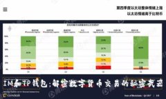IM和TP钱包：解密数字货币交易的秘密武器