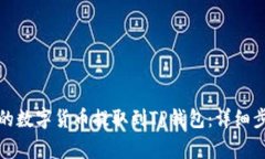 如何将交易所的数字货币提取到TP钱包：详细步骤