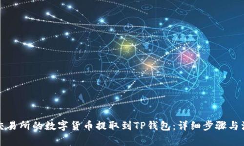 如何将交易所的数字货币提取到TP钱包：详细步骤与注意事项