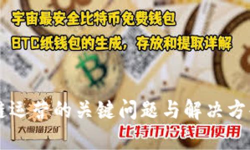 区块链运营的关键问题与解决方案解析