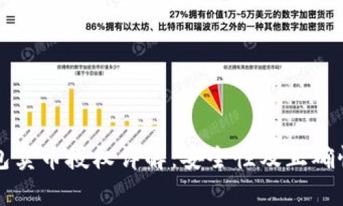 TP钱包卖币授权详解：安全性及正确性分析