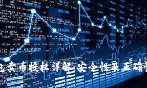TP钱包卖币授权详解：安全性及正确性分析
