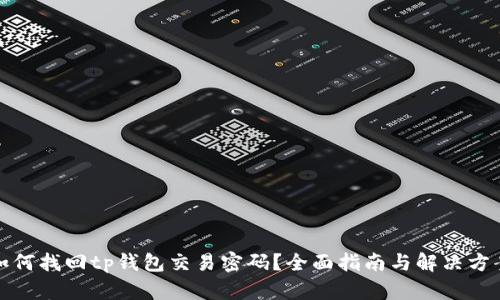 如何找回tp钱包交易密码？全面指南与解决方案