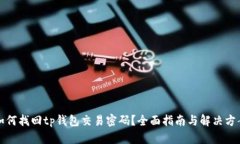 如何找回tp钱包交易密码？全面指南与解决方案