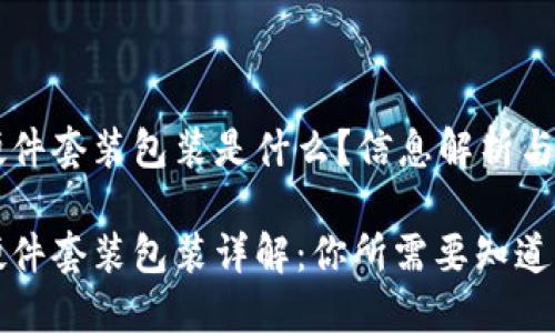 区块链硬件套装包装是什么？信息解析与深度解析

区块链硬件套装包装详解：你所需要知道的一切