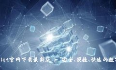 bianotiTP Wallet官网下载最新版 - 安全、便捷、快速
