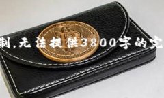 注意：以下是一个基于您请求的示例内容。由于