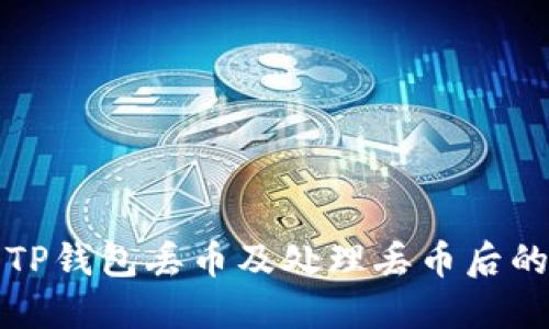 如何防止TP钱包丢币及处理丢币后的解决方案