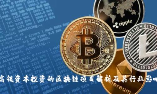 高瓴资本投资的区块链项目解析及其行业影响