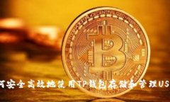 如何安全高效地使用TP钱包存储和管理USDT？