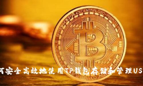 如何安全高效地使用TP钱包存储和管理USDT？