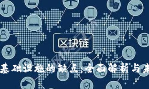 区块链基础设施的缺点：全面解析与未来展望