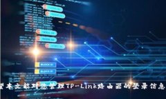   如何安全地管理TP-Link路由器的登录用户名和密