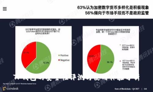 TP钱包的安全性评测与使用体验分析