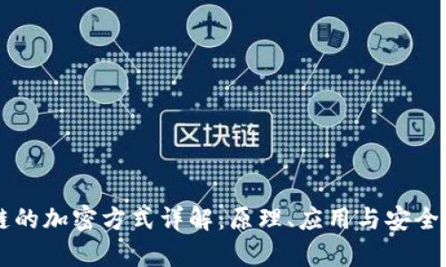 区块链的加密方式详解：原理、应用与安全性分析