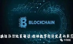 区块链征信政策解读：推动数字经济发展的新范